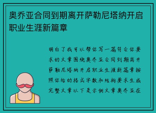 奥乔亚合同到期离开萨勒尼塔纳开启职业生涯新篇章 奥乔亚合同到期离开萨勒尼塔纳开启职业生涯新篇章