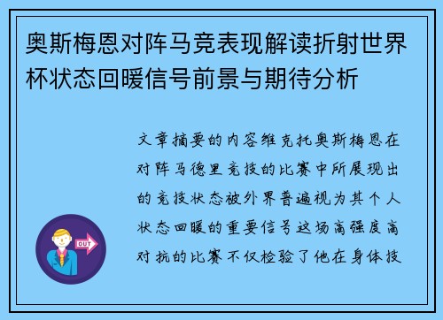 奥斯梅恩对阵马竞表现解读折射世界杯状态回暖信号前景与期待分析 奥斯梅恩对阵马竞表现解读折射世界杯状态回暖信号前景与期待分析