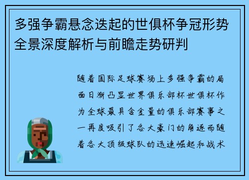 多强争霸悬念迭起的世俱杯争冠形势全景深度解析与前瞻走势研判 多强争霸悬念迭起的世俱杯争冠形势全景深度解析与前瞻走势研判