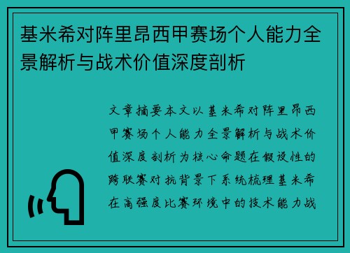 基米希对阵里昂西甲赛场个人能力全景解析与战术价值深度剖析
