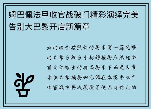 姆巴佩法甲收官战破门精彩演绎完美告别大巴黎开启新篇章 姆巴佩法甲收官战破门精彩演绎完美告别大巴黎开启新篇章