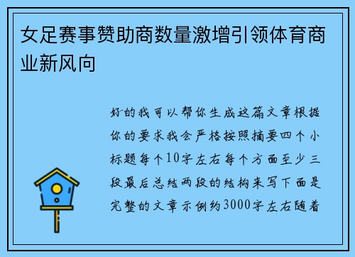 女足赛事赞助商数量激增引领体育商业新风向