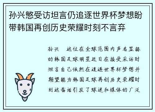 孙兴慜受访坦言仍追逐世界杯梦想盼带韩国再创历史荣耀时刻不言弃 孙兴慜受访坦言仍追逐世界杯梦想盼带韩国再创历史荣耀时刻不言弃