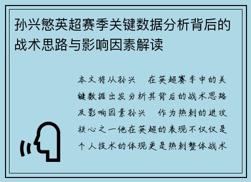 孙兴慜英超赛季关键数据分析背后的战术思路与影响因素解读 孙兴慜英超赛季关键数据分析背后的战术思路与影响因素解读