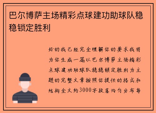 巴尔博萨主场精彩点球建功助球队稳稳锁定胜利 巴尔博萨主场精彩点球建功助球队稳稳锁定胜利