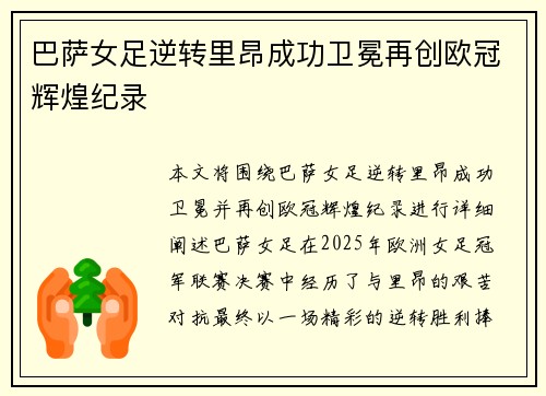 巴萨女足逆转里昂成功卫冕再创欧冠辉煌纪录 巴萨女足逆转里昂成功卫冕再创欧冠辉煌纪录