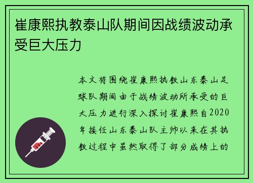 崔康熙执教泰山队期间因战绩波动承受巨大压力 崔康熙执教泰山队期间因战绩波动承受巨大压力