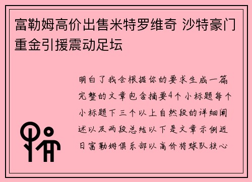 富勒姆高价出售米特罗维奇 沙特豪门重金引援震动足坛 富勒姆高价出售米特罗维奇 沙特豪门重金引援震动足坛