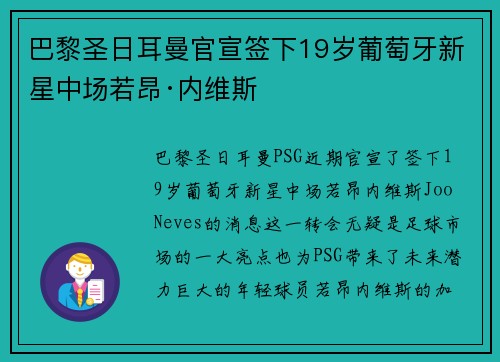 巴黎圣日耳曼官宣签下19岁葡萄牙新星中场若昂·内维斯 巴黎圣日耳曼官宣签下19岁葡萄牙新星中场若昂·内维斯