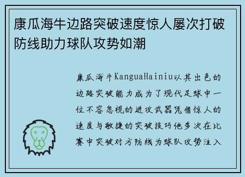 康瓜海牛边路突破速度惊人屡次打破防线助力球队攻势如潮 康瓜海牛边路突破速度惊人屡次打破防线助力球队攻势如潮