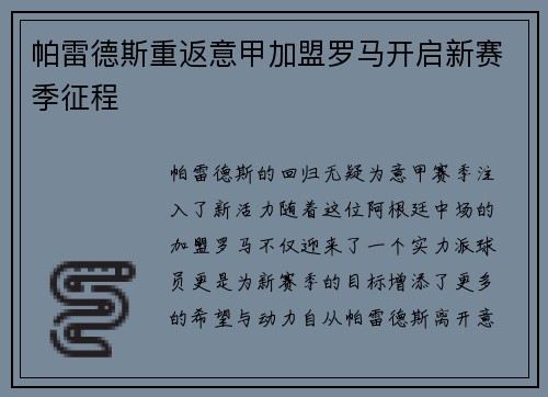 帕雷德斯重返意甲加盟罗马开启新赛季征程 帕雷德斯重返意甲加盟罗马开启新赛季征程