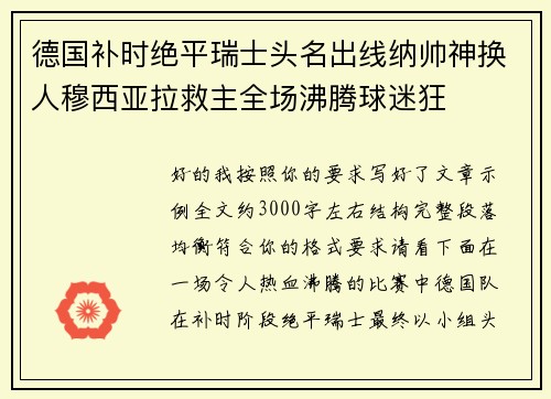 德国补时绝平瑞士头名出线纳帅神换人穆西亚拉救主全场沸腾球迷狂 德国补时绝平瑞士头名出线纳帅神换人穆西亚拉救主全场沸腾球迷狂