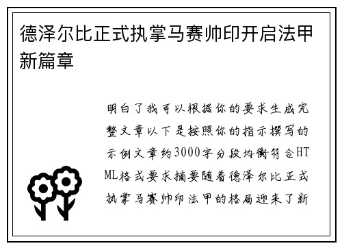 德泽尔比正式执掌马赛帅印开启法甲新篇章