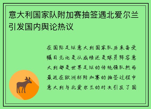 意大利国家队附加赛抽签遇北爱尔兰引发国内舆论热议 意大利国家队附加赛抽签遇北爱尔兰引发国内舆论热议