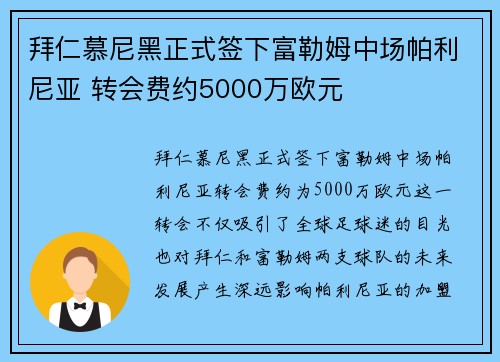 拜仁慕尼黑正式签下富勒姆中场帕利尼亚 转会费约5000万欧元