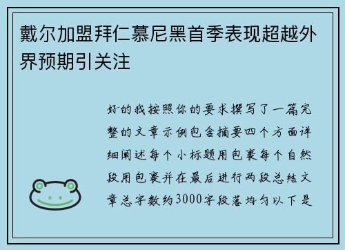 戴尔加盟拜仁慕尼黑首季表现超越外界预期引关注