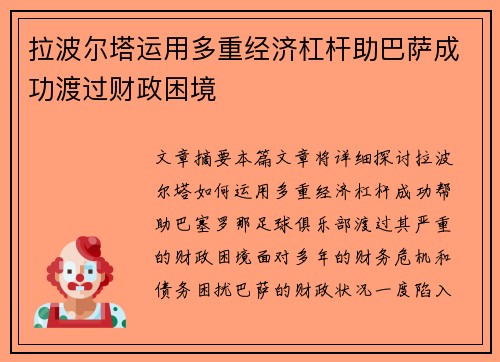 拉波尔塔运用多重经济杠杆助巴萨成功渡过财政困境