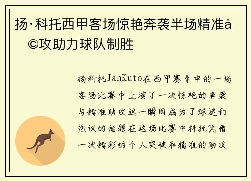 扬·科托西甲客场惊艳奔袭半场精准助攻助力球队制胜
