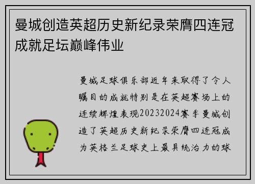 曼城创造英超历史新纪录荣膺四连冠成就足坛巅峰伟业