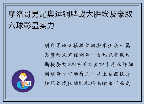 摩洛哥男足奥运铜牌战大胜埃及豪取六球彰显实力
