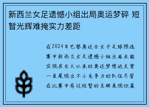 新西兰女足遗憾小组出局奥运梦碎 短暂光辉难掩实力差距 新西兰女足遗憾小组出局奥运梦碎 短暂光辉难掩实力差距