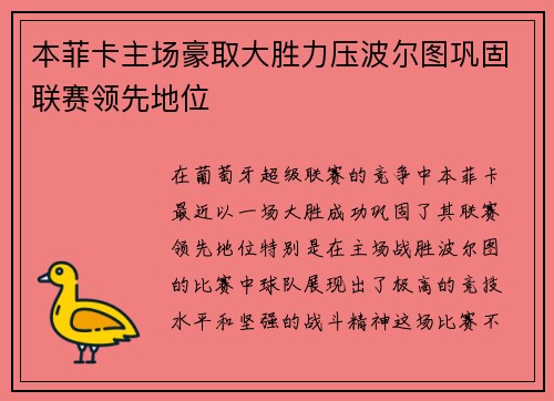 本菲卡主场豪取大胜力压波尔图巩固联赛领先地位