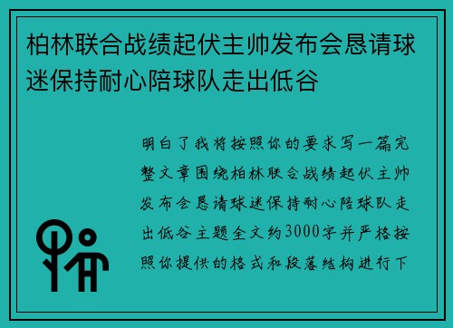 柏林联合战绩起伏主帅发布会恳请球迷保持耐心陪球队走出低谷
