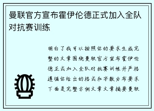 曼联官方宣布霍伊伦德正式加入全队对抗赛训练 曼联官方宣布霍伊伦德正式加入全队对抗赛训练