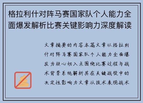 格拉利什对阵马赛国家队个人能力全面爆发解析比赛关键影响力深度解读