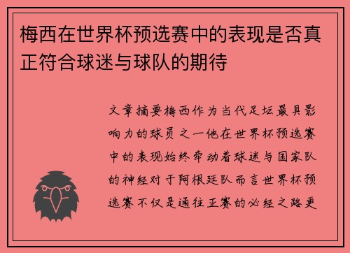 梅西在世界杯预选赛中的表现是否真正符合球迷与球队的期待