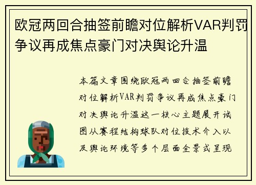欧冠两回合抽签前瞻对位解析VAR判罚争议再成焦点豪门对决舆论升温 欧冠两回合抽签前瞻对位解析VAR判罚争议再成焦点豪门对决舆论升温