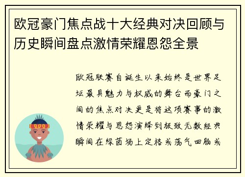 欧冠豪门焦点战十大经典对决回顾与历史瞬间盘点激情荣耀恩怨全景 欧冠豪门焦点战十大经典对决回顾与历史瞬间盘点激情荣耀恩怨全景