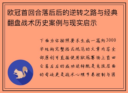 欧冠首回合落后后的逆转之路与经典翻盘战术历史案例与现实启示