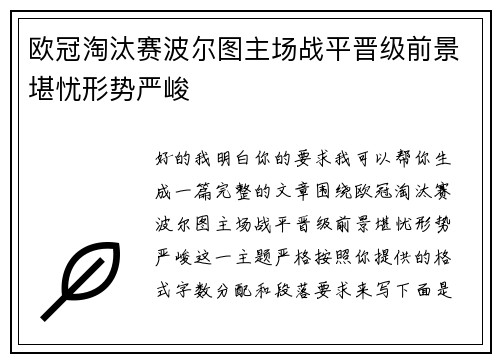 欧冠淘汰赛波尔图主场战平晋级前景堪忧形势严峻