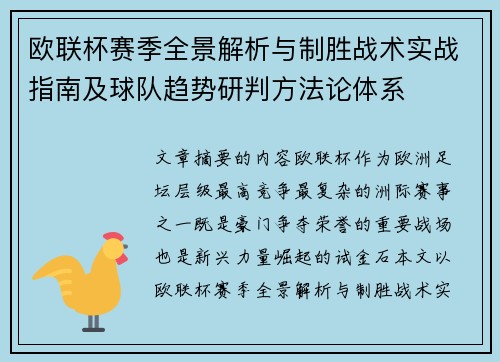 欧联杯赛季全景解析与制胜战术实战指南及球队趋势研判方法论体系 欧联杯赛季全景解析与制胜战术实战指南及球队趋势研判方法论体系