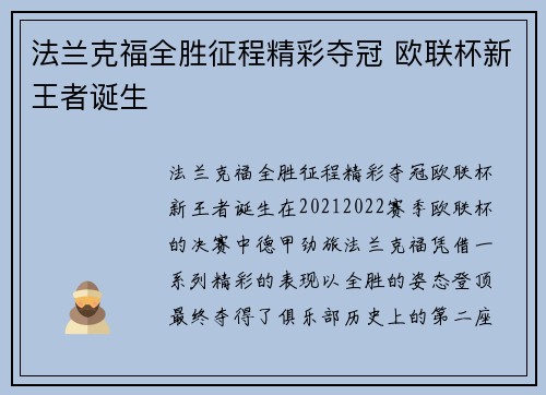 法兰克福全胜征程精彩夺冠 欧联杯新王者诞生 法兰克福全胜征程精彩夺冠 欧联杯新王者诞生