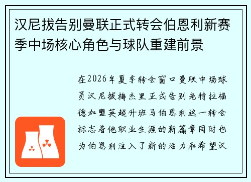 汉尼拔告别曼联正式转会伯恩利新赛季中场核心角色与球队重建前景