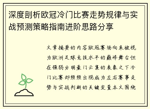 深度剖析欧冠冷门比赛走势规律与实战预测策略指南进阶思路分享
