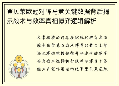 登贝莱欧冠对阵马竞关键数据背后揭示战术与效率真相博弈逻辑解析