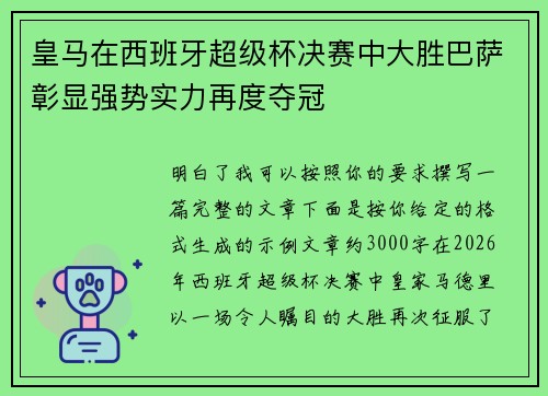 皇马在西班牙超级杯决赛中大胜巴萨彰显强势实力再度夺冠