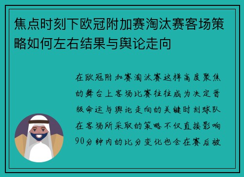 焦点时刻下欧冠附加赛淘汰赛客场策略如何左右结果与舆论走向 焦点时刻下欧冠附加赛淘汰赛客场策略如何左右结果与舆论走向