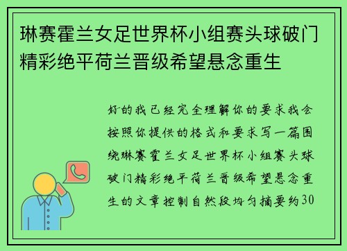 琳赛霍兰女足世界杯小组赛头球破门精彩绝平荷兰晋级希望悬念重生 琳赛霍兰女足世界杯小组赛头球破门精彩绝平荷兰晋级希望悬念重生
