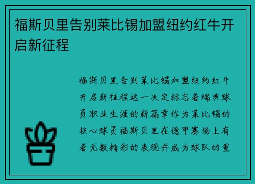 福斯贝里告别莱比锡加盟纽约红牛开启新征程 福斯贝里告别莱比锡加盟纽约红牛开启新征程