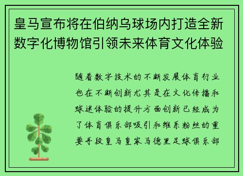 皇马宣布将在伯纳乌球场内打造全新数字化博物馆引领未来体育文化体验