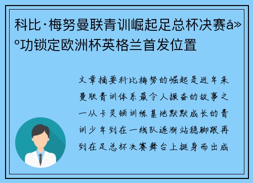 科比·梅努曼联青训崛起足总杯决赛建功锁定欧洲杯英格兰首发位置 科比·梅努曼联青训崛起足总杯决赛建功锁定欧洲杯英格兰首发位置