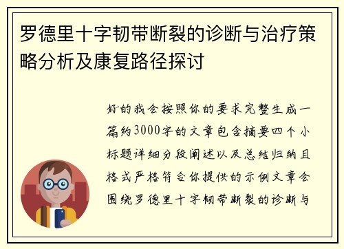 罗德里十字韧带断裂的诊断与治疗策略分析及康复路径探讨 罗德里十字韧带断裂的诊断与治疗策略分析及康复路径探讨