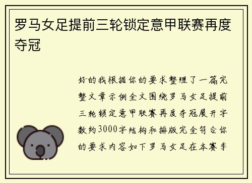 罗马女足提前三轮锁定意甲联赛再度夺冠