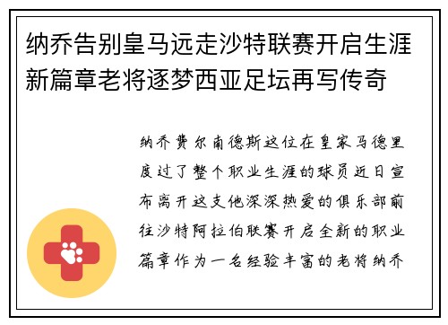 纳乔告别皇马远走沙特联赛开启生涯新篇章老将逐梦西亚足坛再写传奇