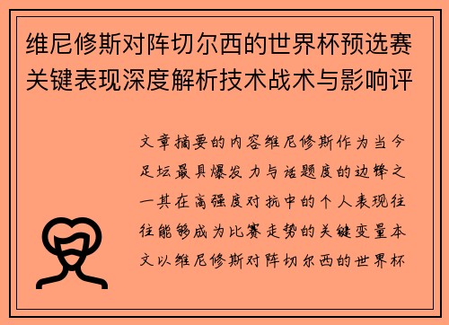 维尼修斯对阵切尔西的世界杯预选赛关键表现深度解析技术战术与影响评估