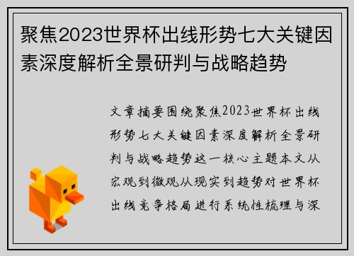 聚焦2023世界杯出线形势七大关键因素深度解析全景研判与战略趋势